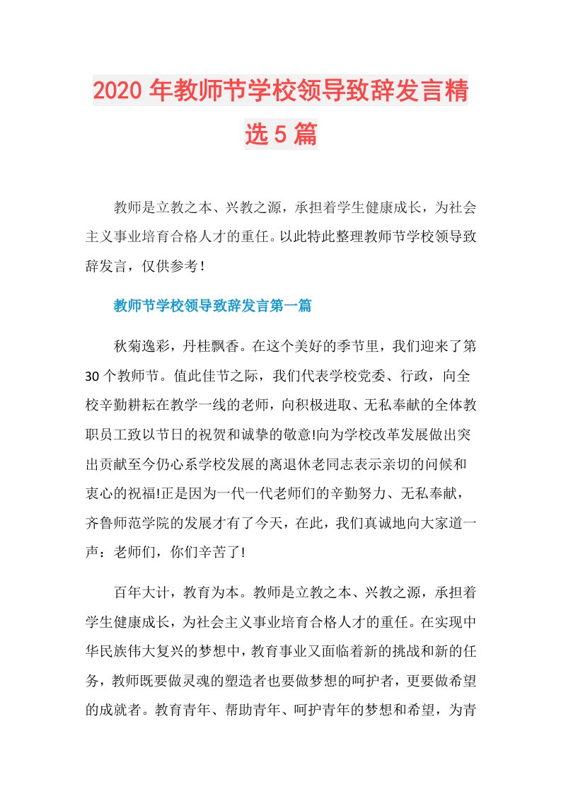 年教师节学校领导致辞发言精选5篇