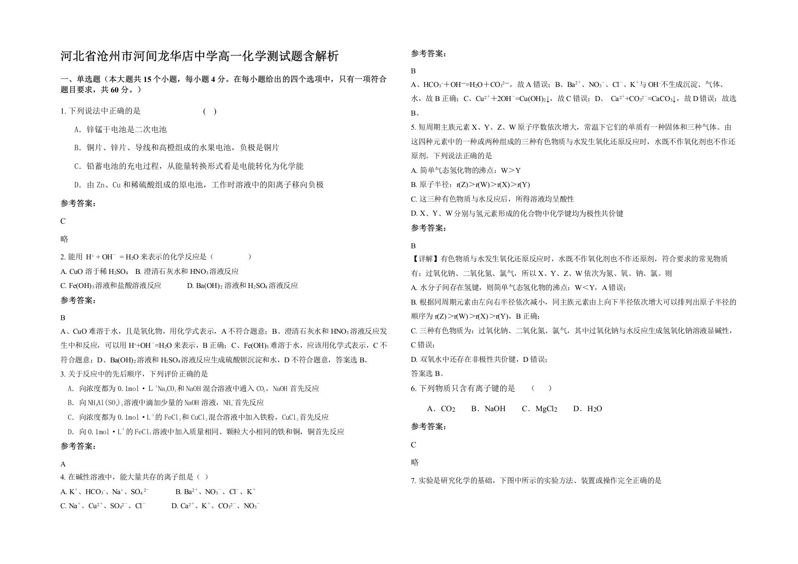 河北省沧州市河间龙华店中学高一化学测试题含解析