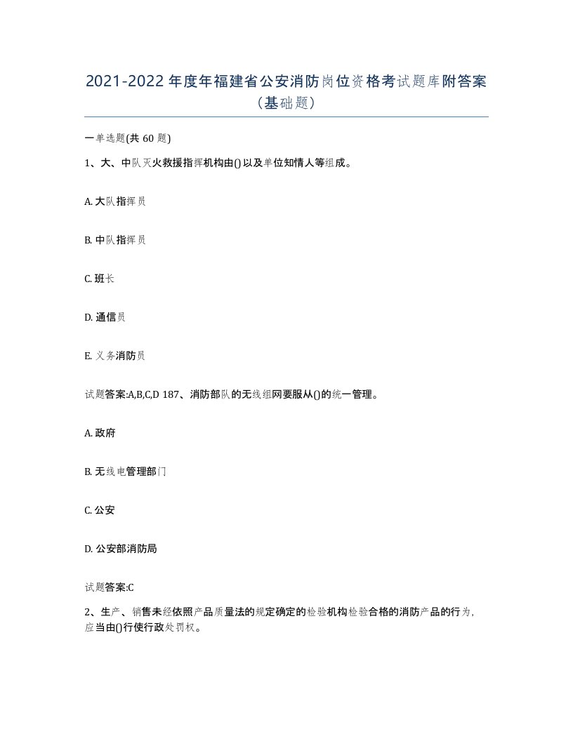 2021-2022年度年福建省公安消防岗位资格考试题库附答案基础题