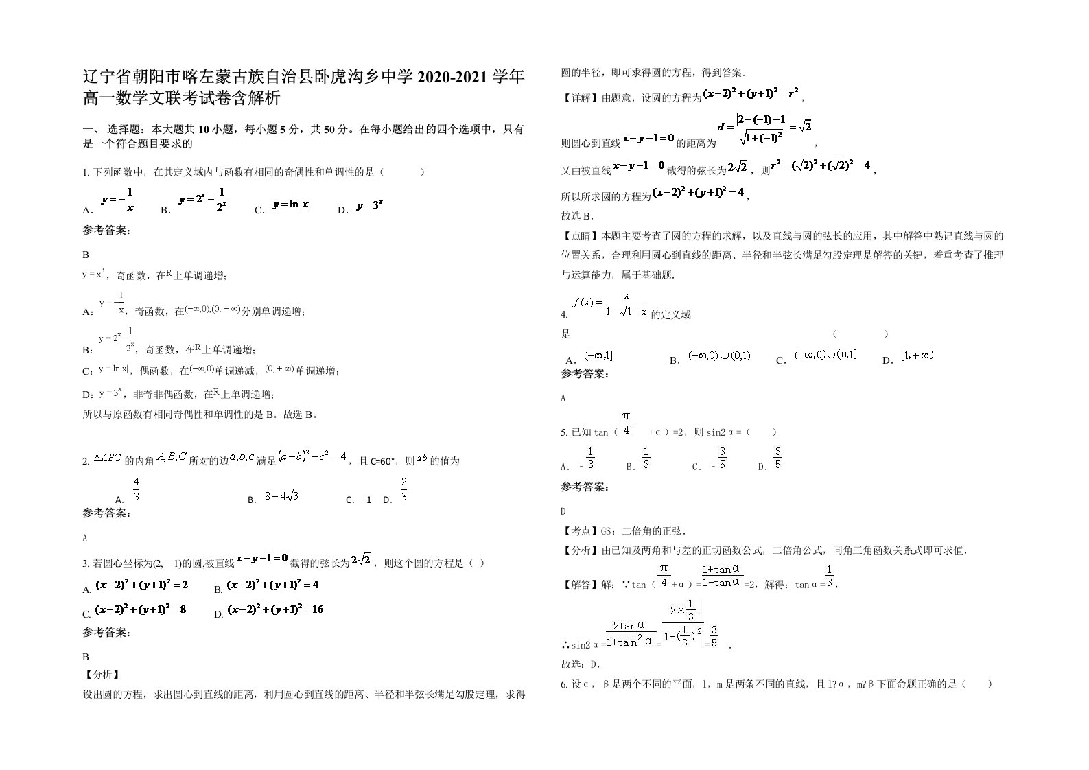 辽宁省朝阳市喀左蒙古族自治县卧虎沟乡中学2020-2021学年高一数学文联考试卷含解析