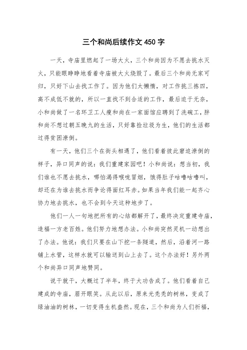 三个和尚后续作文450字