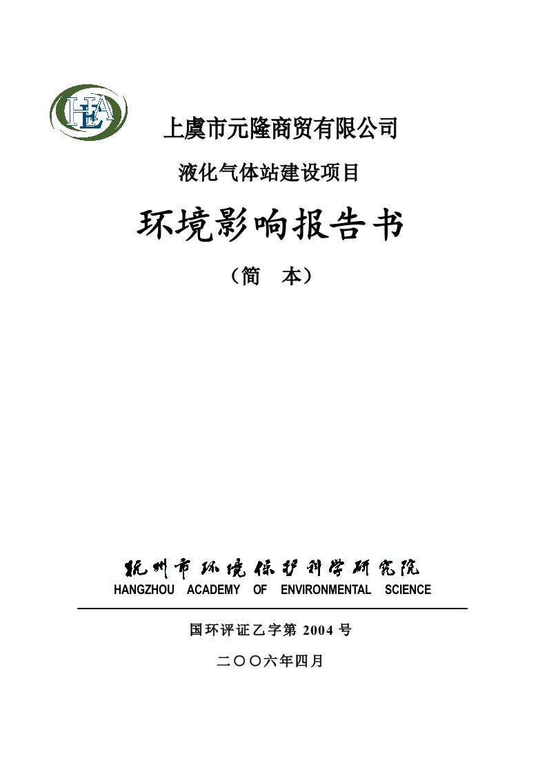 上虞市元隆商贸有限公司液化气体站建设项目环境影响报告书