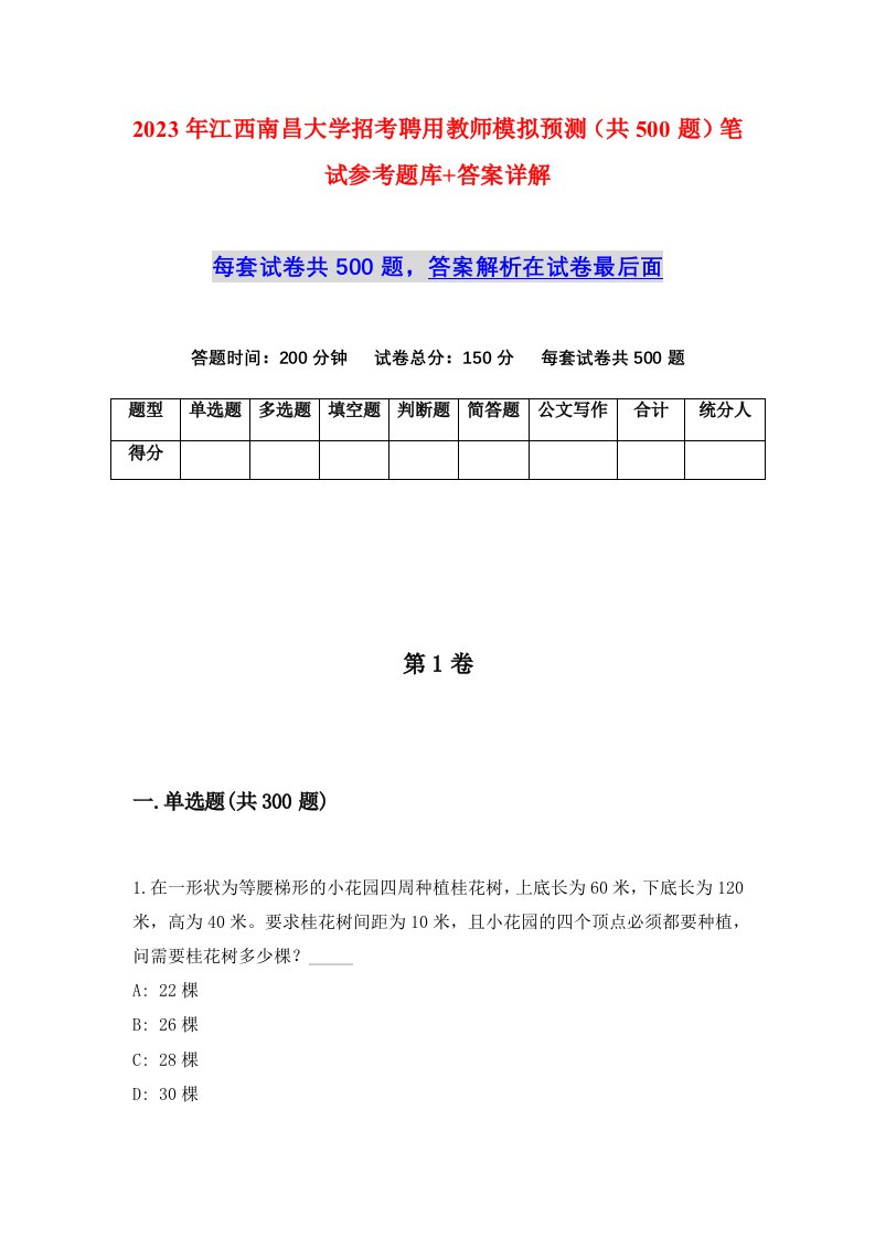 2023年江西南昌大学招考聘用教师模拟预测共500题笔试参考题库答案详解