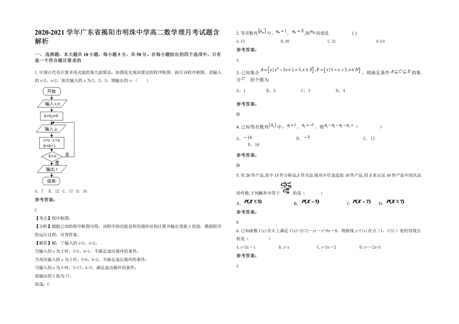 2020-2021学年广东省揭阳市明珠中学高二数学理月考试题含解析