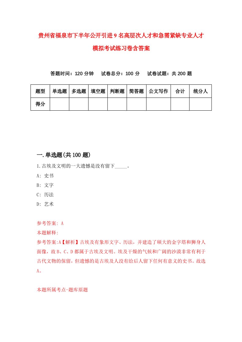 贵州省福泉市下半年公开引进9名高层次人才和急需紧缺专业人才模拟考试练习卷含答案4