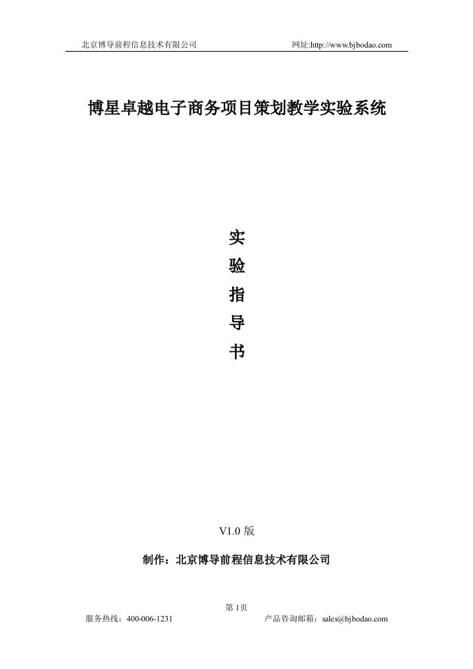 电子商务项目策划教学实验系统实验指导书