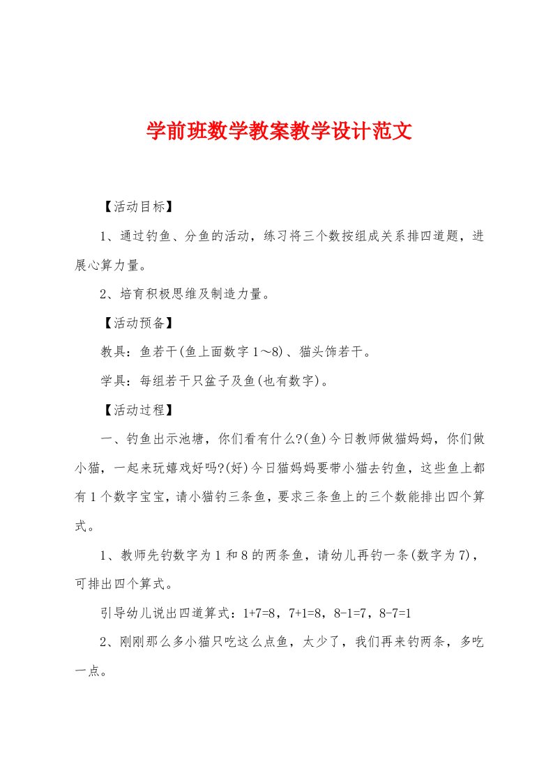 学前班数学教案教学设计范文