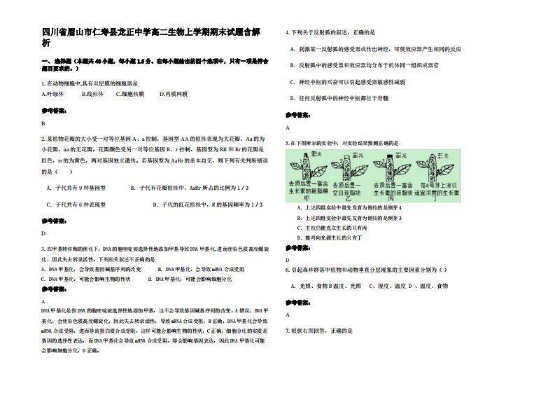 四川省眉山市仁寿县龙正中学高二生物上学期期末试题含解析