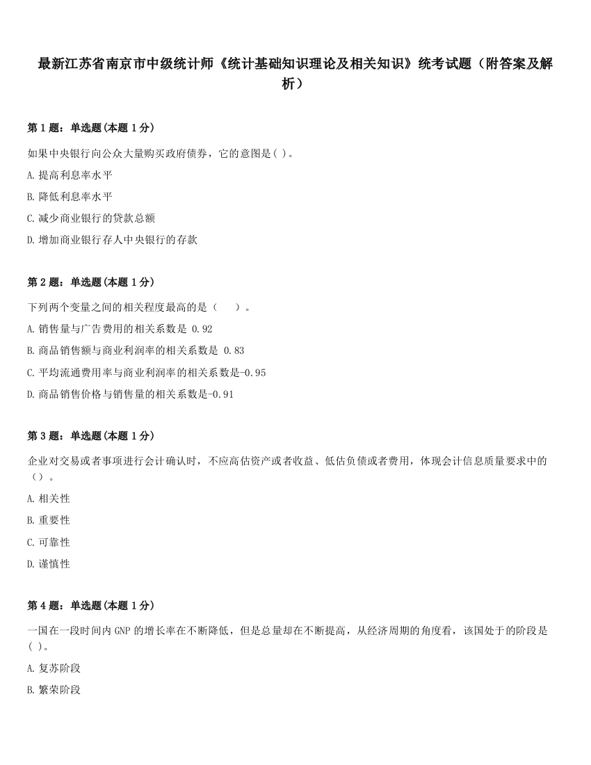 最新江苏省南京市中级统计师《统计基础知识理论及相关知识》统考试题（附答案及解析）