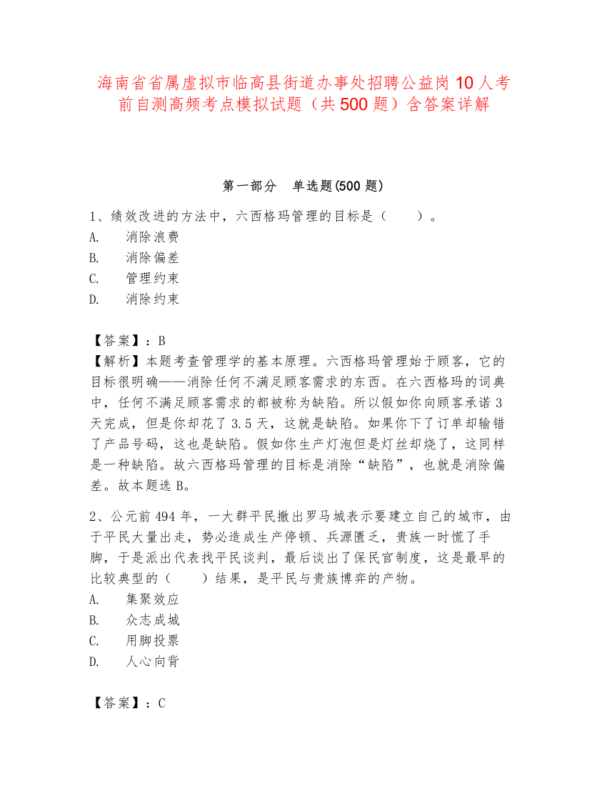 海南省省属虚拟市临高县街道办事处招聘公益岗10人考前自测高频考点模拟试题（共500题）含答案详解