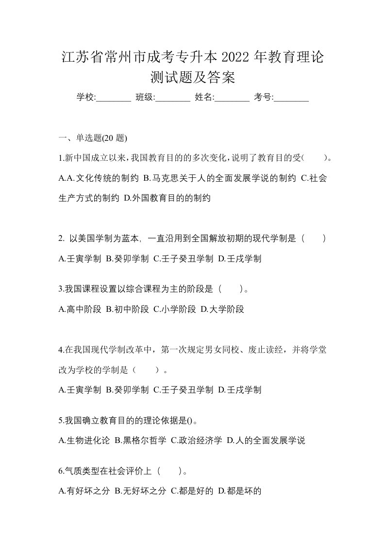 江苏省常州市成考专升本2022年教育理论测试题及答案