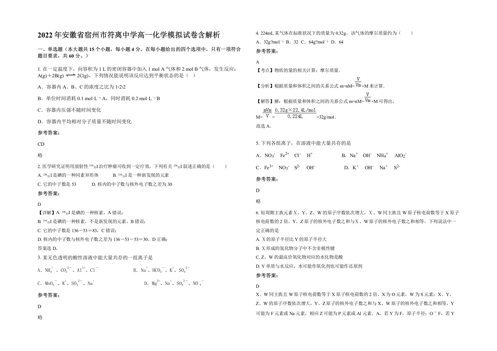 2022年安徽省宿州市符离中学高一化学模拟试卷含解析