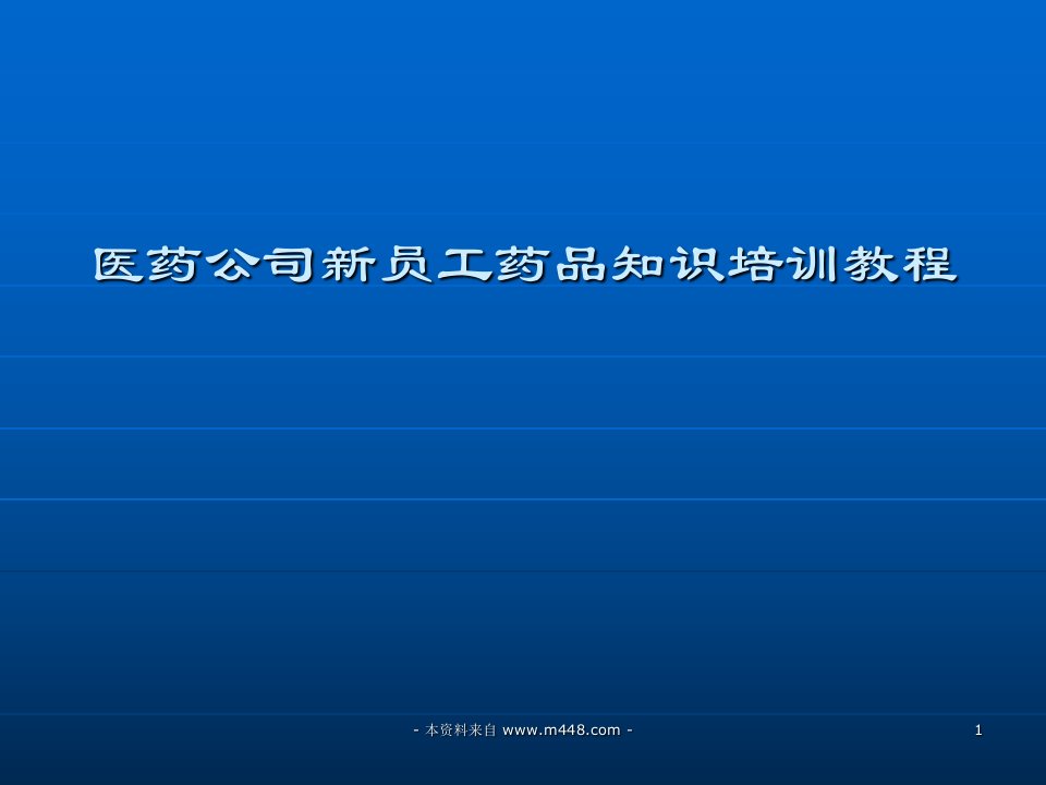 《医药公司新员工药品知识培训教程》-医药保健