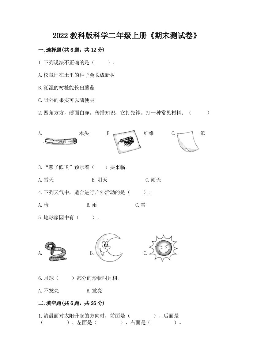 2022教科版科学二年级上册《期末测试卷》全面