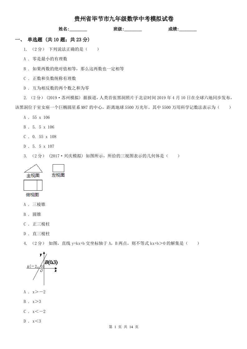 贵州省毕节市九年级数学中考模拟试卷