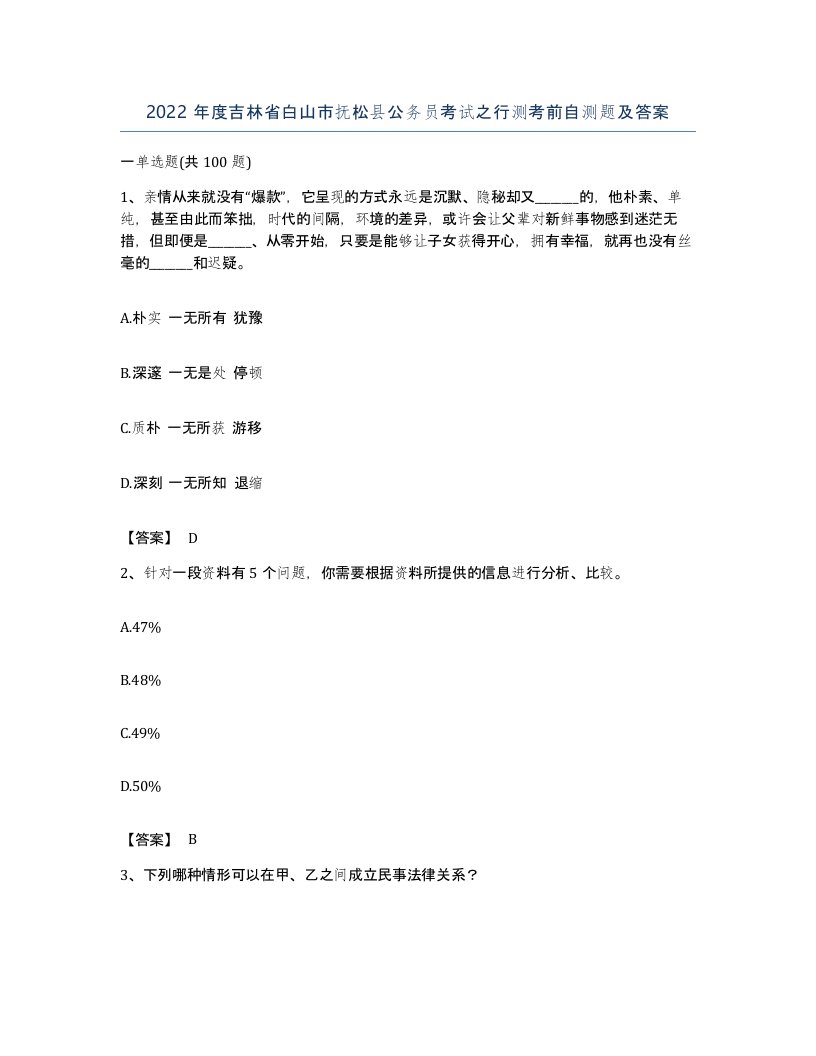 2022年度吉林省白山市抚松县公务员考试之行测考前自测题及答案