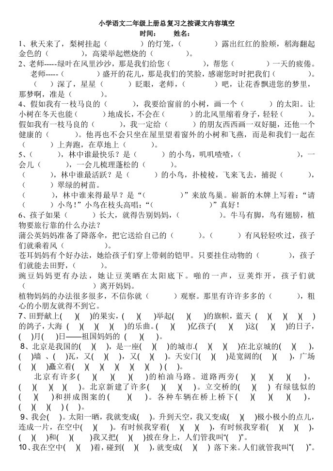 小学二年级上册语文期末总复习按课文内容填空练习试卷