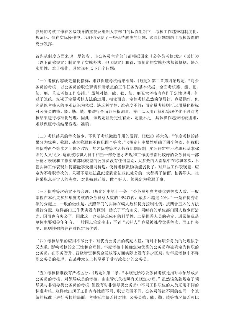 公务员考核存在的问题