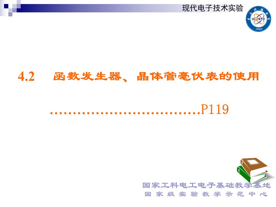 电子科大电子实验函数发生器晶体管毫伏表的使用