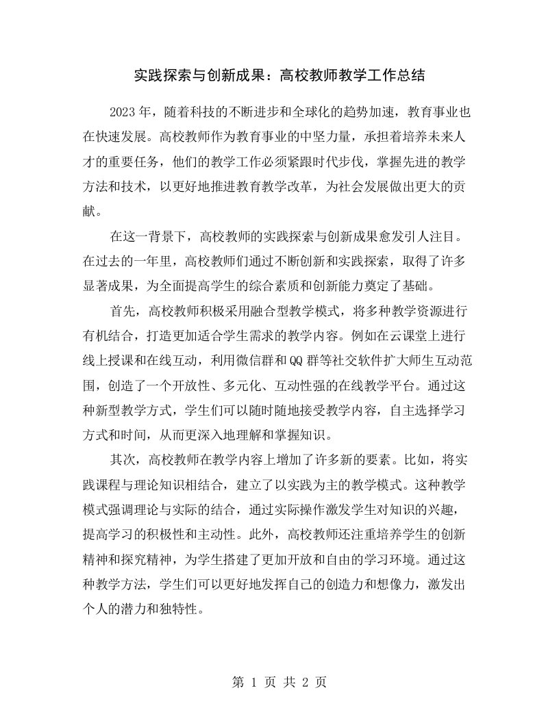 实践探索与创新成果：高校教师教学工作总结