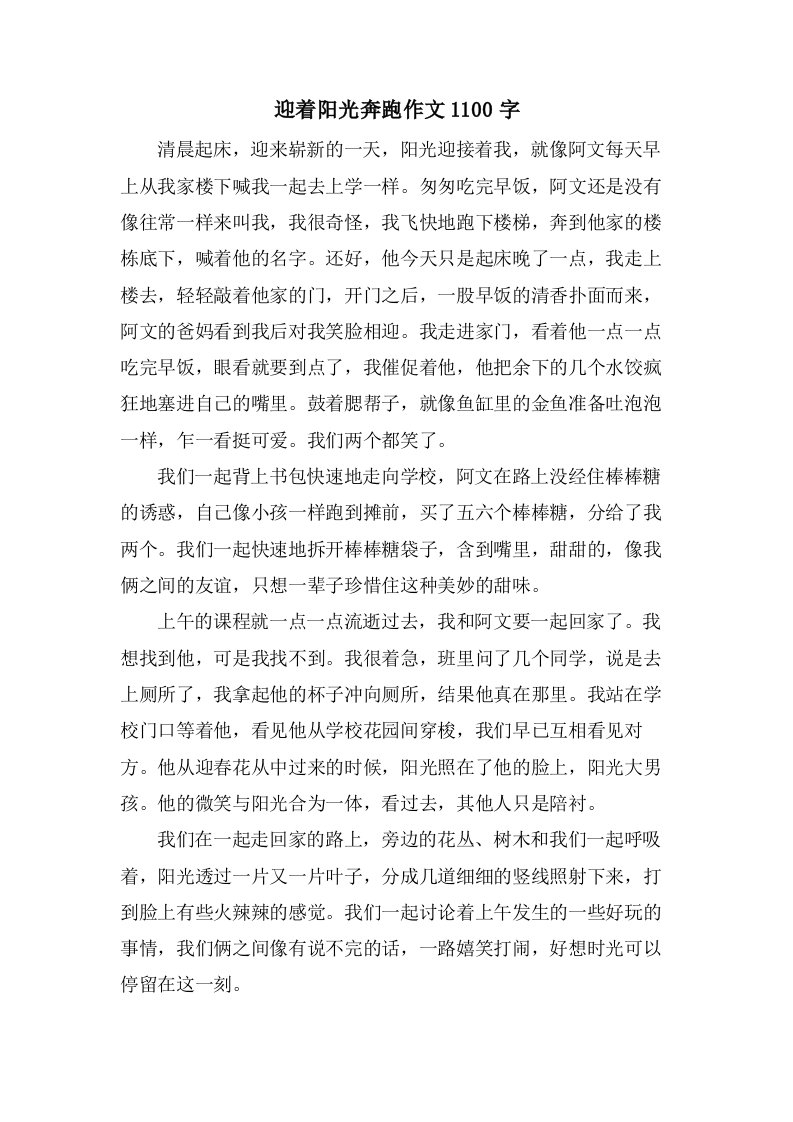 迎着阳光奔跑作文1100字