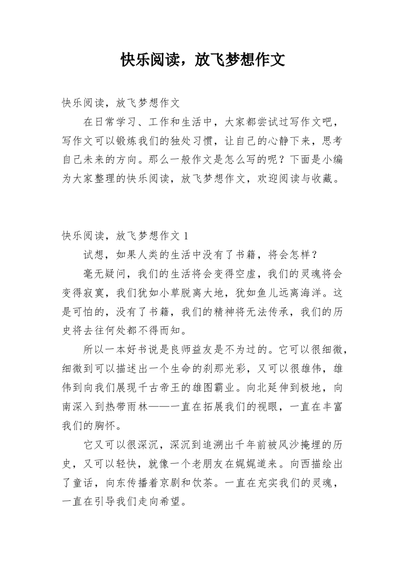 快乐阅读，放飞梦想作文