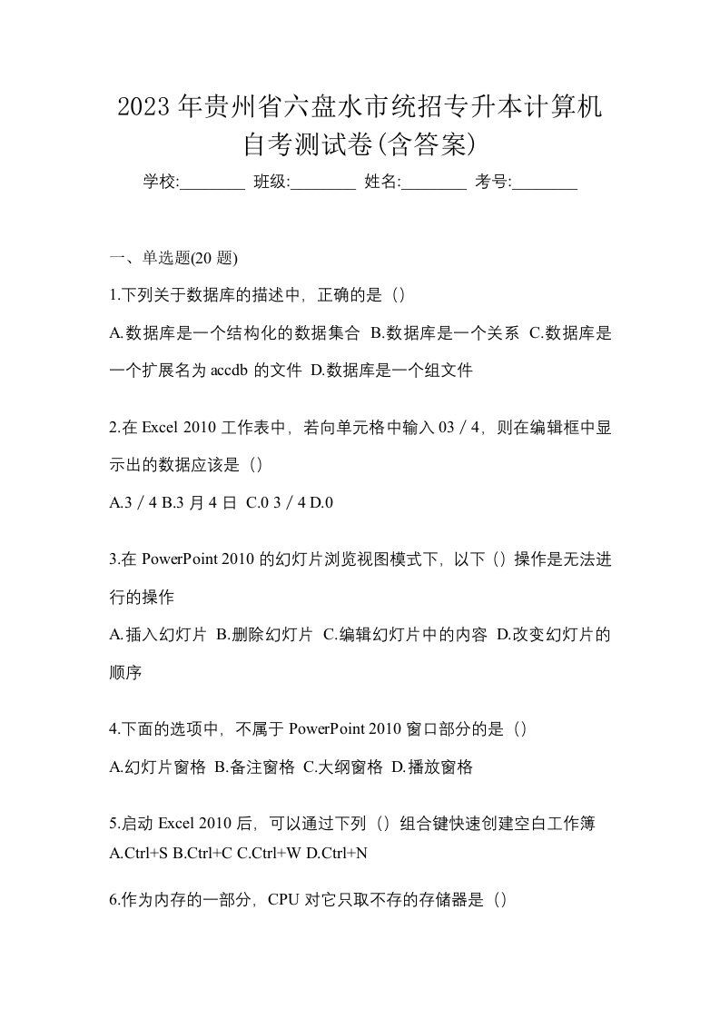 2023年贵州省六盘水市统招专升本计算机自考测试卷含答案