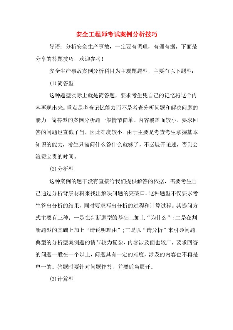 安全工程师考试案例分析技巧