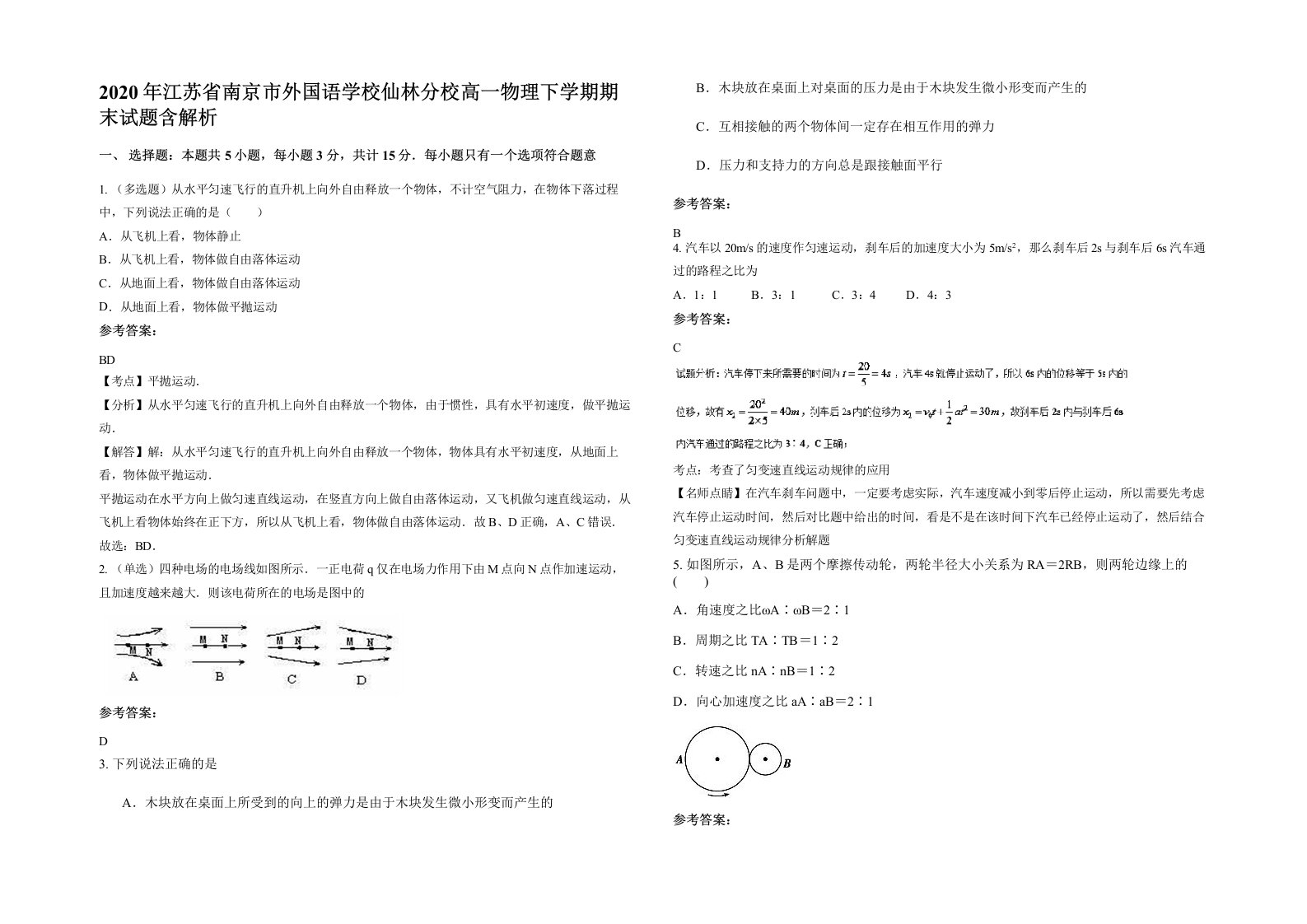 2020年江苏省南京市外国语学校仙林分校高一物理下学期期末试题含解析