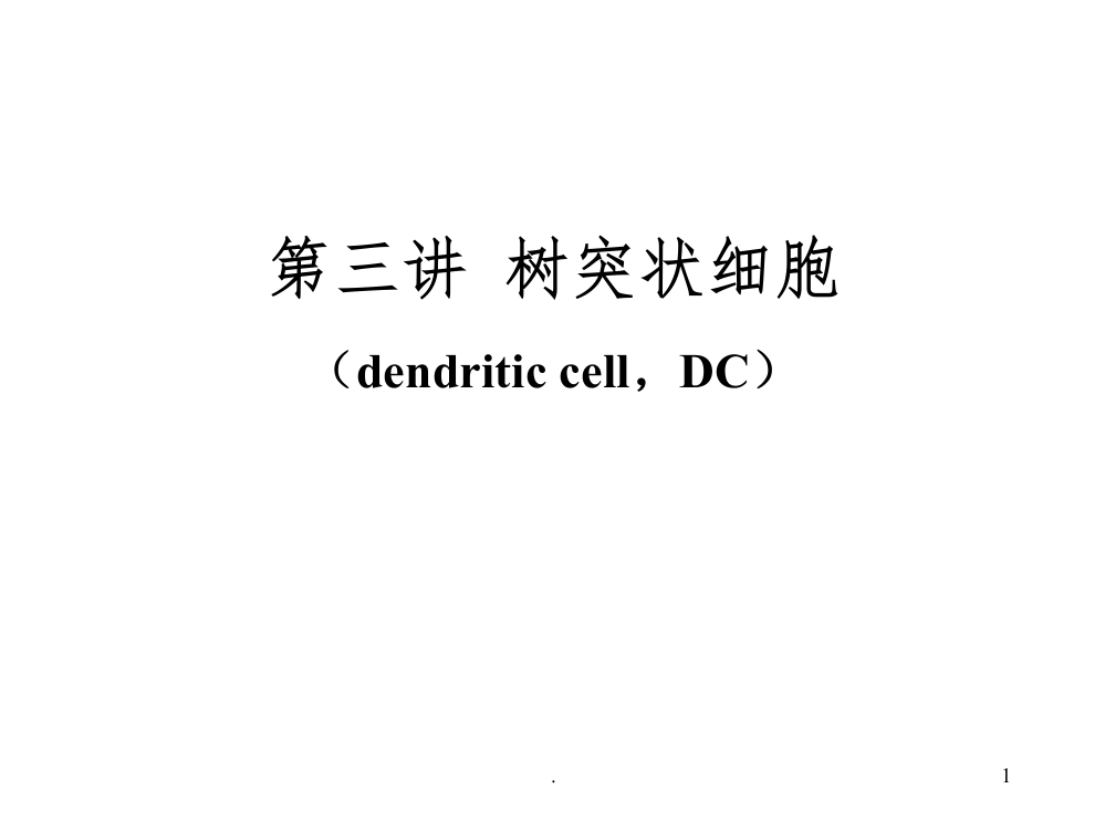 树突状细胞简介ppt课件