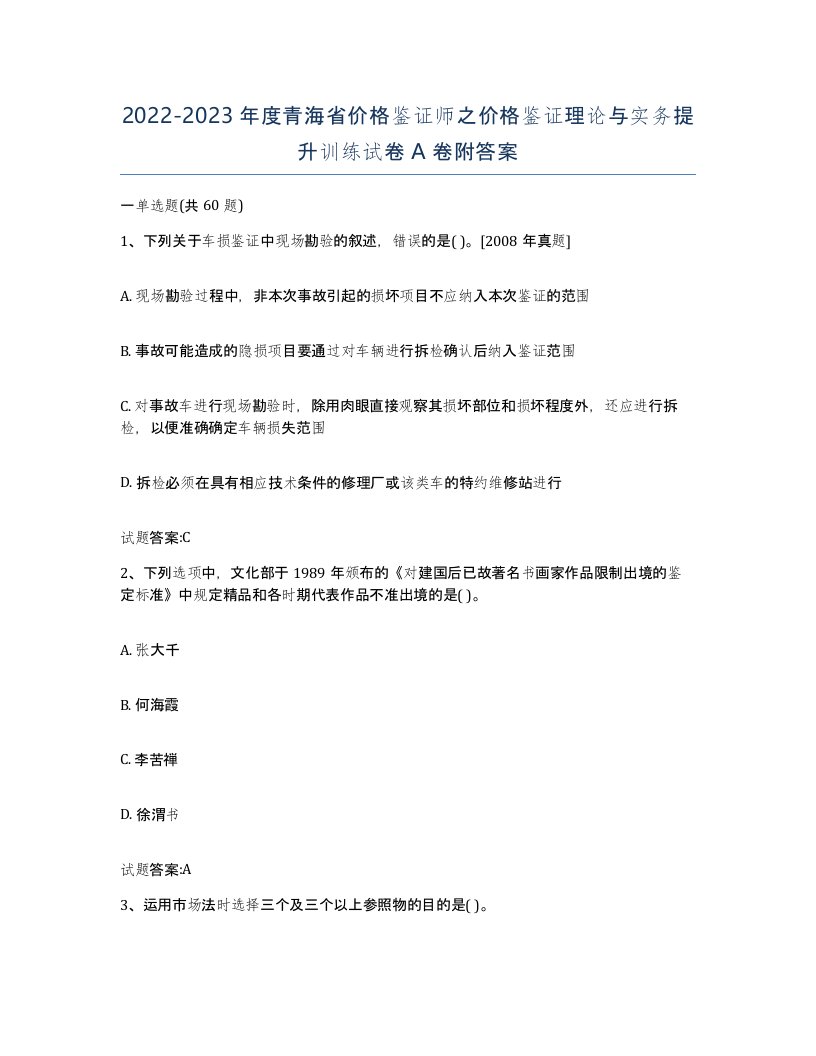 2022-2023年度青海省价格鉴证师之价格鉴证理论与实务提升训练试卷A卷附答案