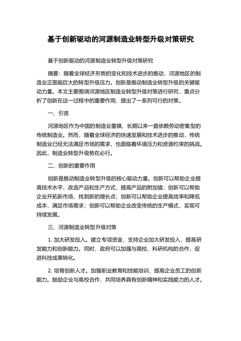 基于创新驱动的河源制造业转型升级对策研究