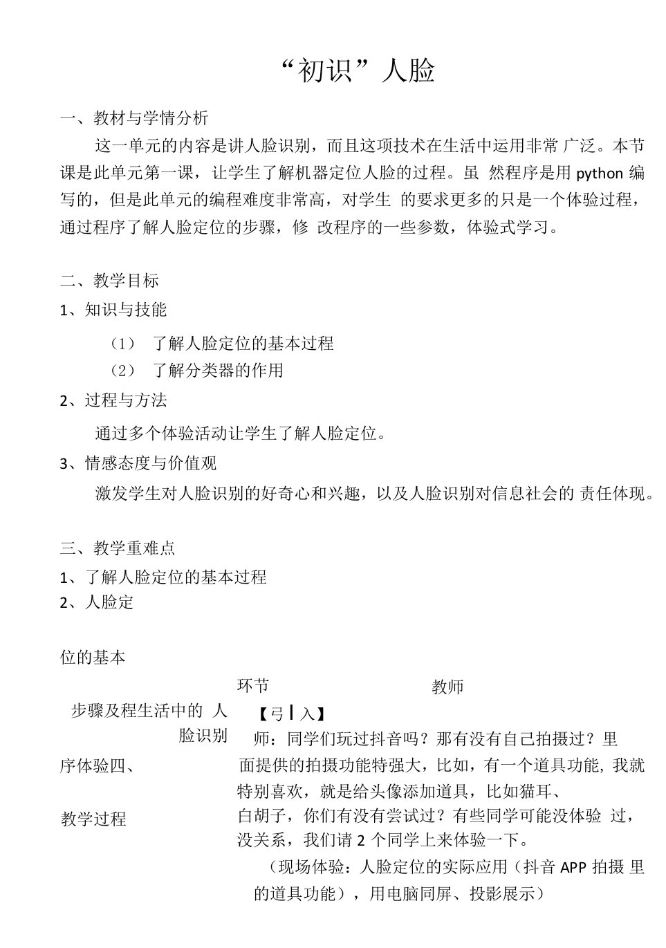 初中信息技术川教八年级上册（2023年新编）让机器认识我新上传教案