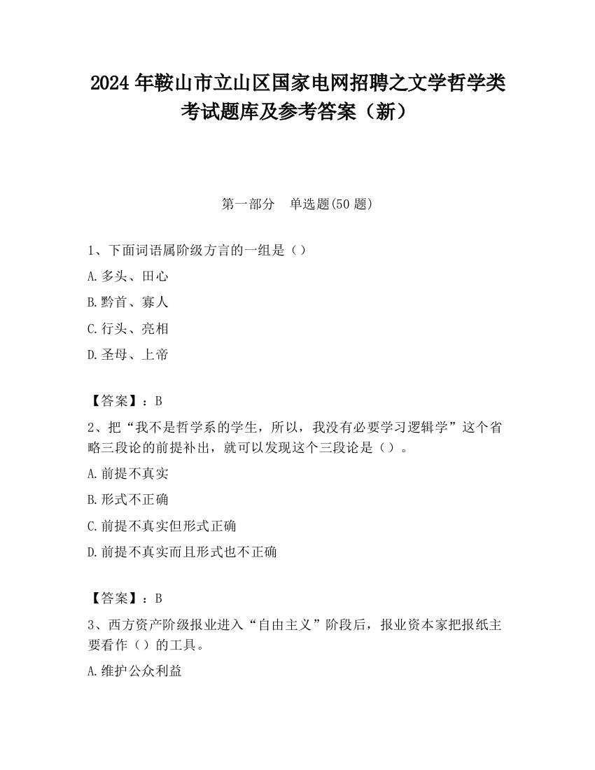 2024年鞍山市立山区国家电网招聘之文学哲学类考试题库及参考答案（新）