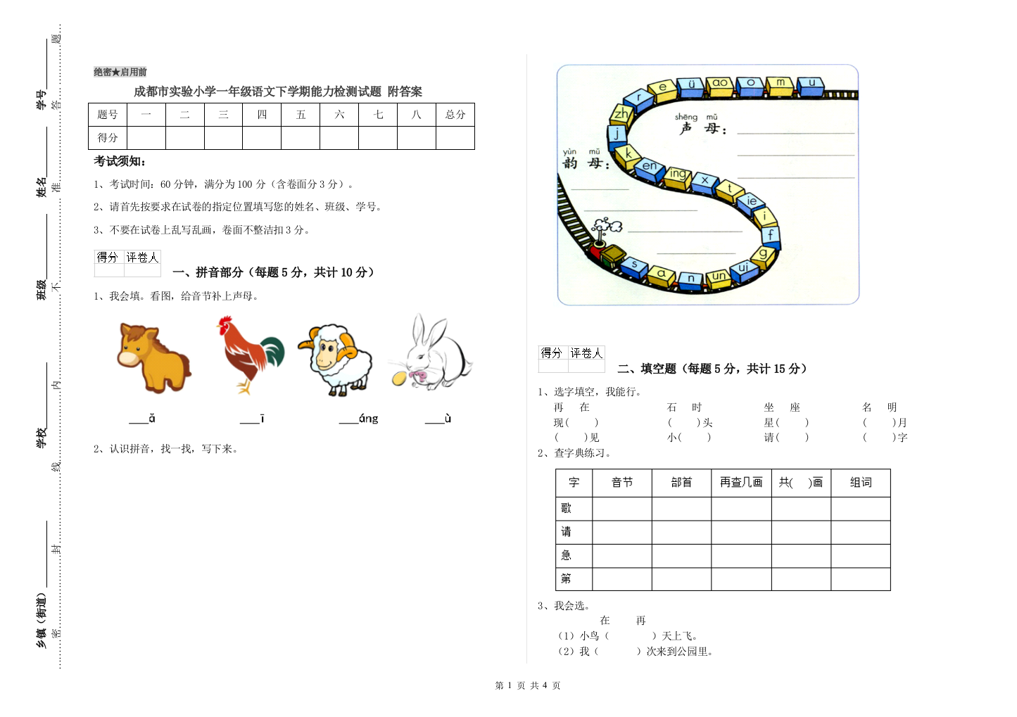 成都市实验小学一年级语文下学期能力检测试题-附答案