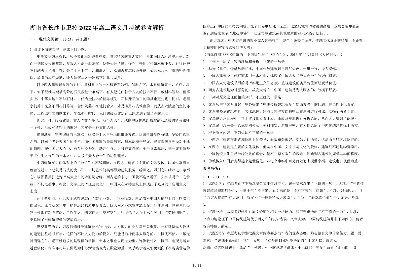 湖南省长沙市卫校2022年高二语文月考试卷含解析