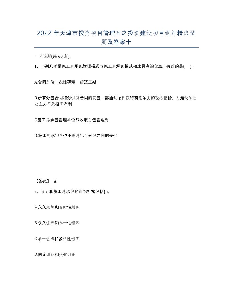 2022年天津市投资项目管理师之投资建设项目组织试题及答案十