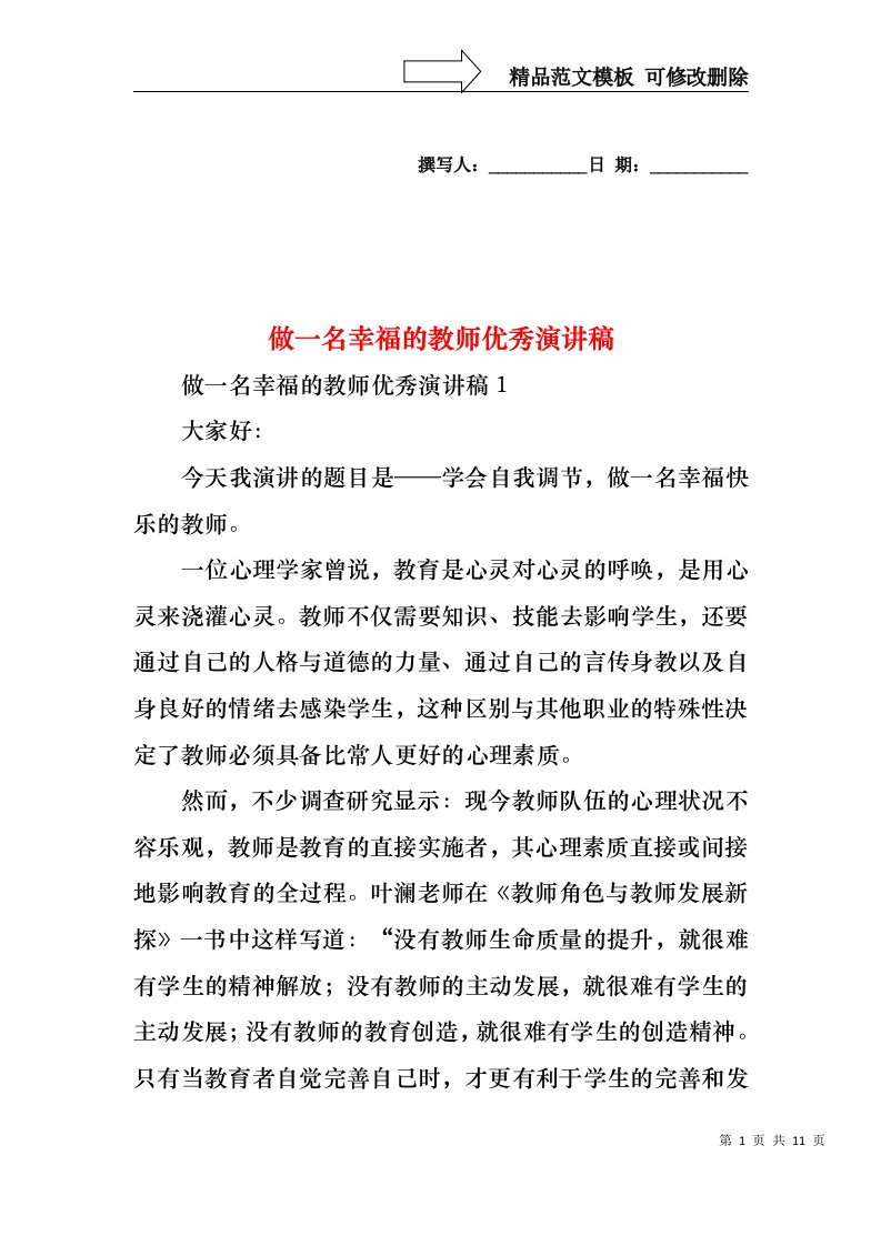 做一名幸福的教师优秀演讲稿