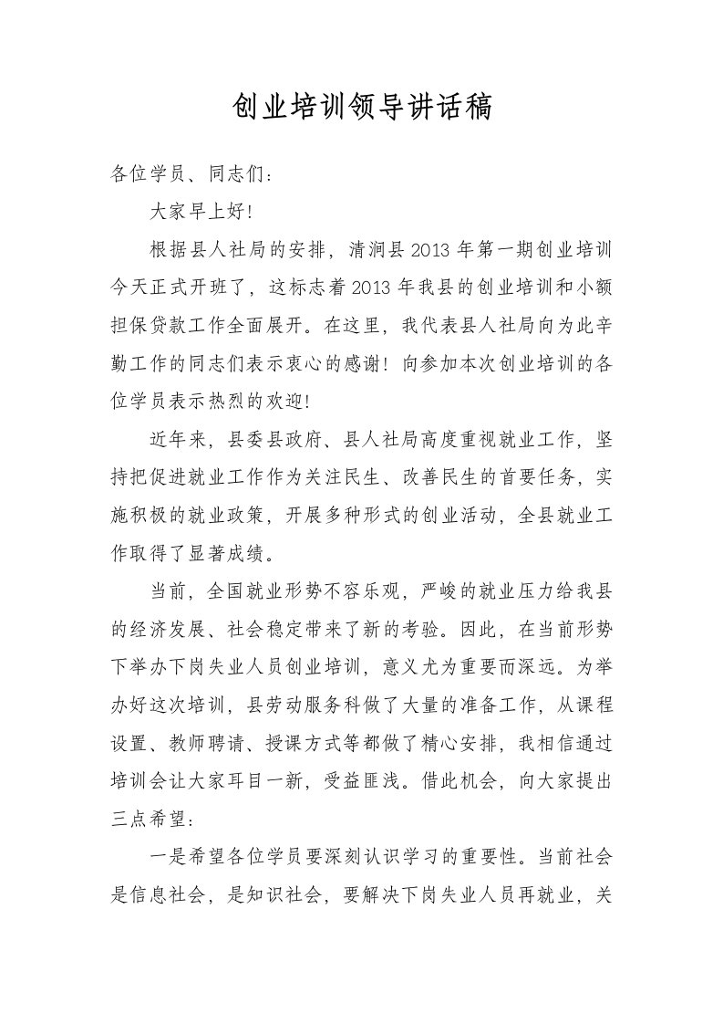 创业培训领导讲话稿