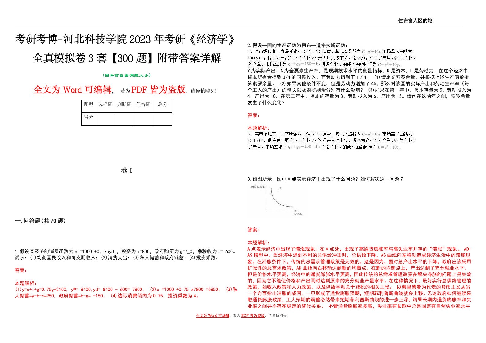 考研考博-河北科技学院2023年考研《经济学》全真模拟卷3套【300题】附带答案详解V1.3