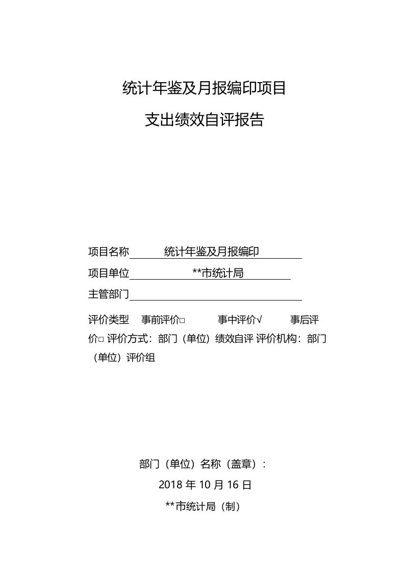 统计年鉴及月报编印项目支出绩效自评报告【模板】