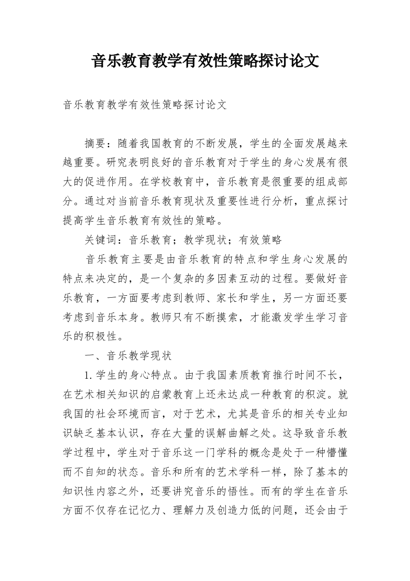 音乐教育教学有效性策略探讨论文