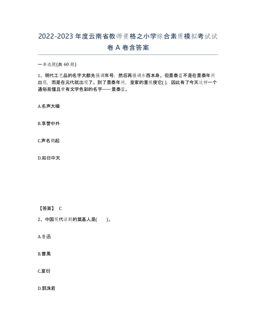 2022-2023年度云南省教师资格之小学综合素质模拟考试试卷A卷含答案