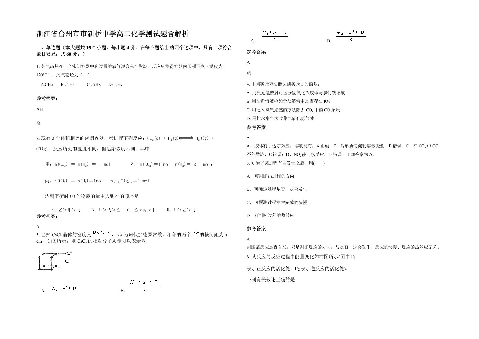 浙江省台州市市新桥中学高二化学测试题含解析