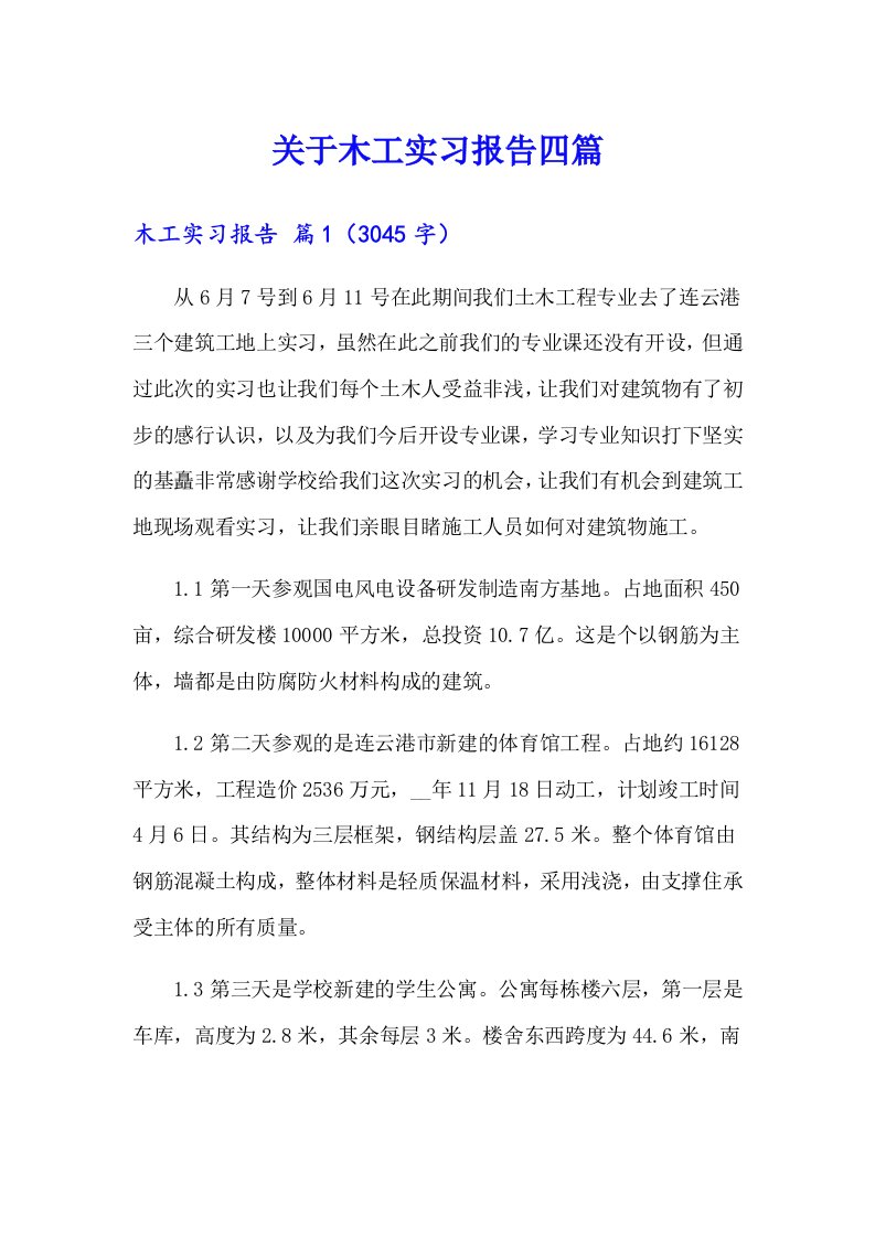 关于木工实习报告四篇