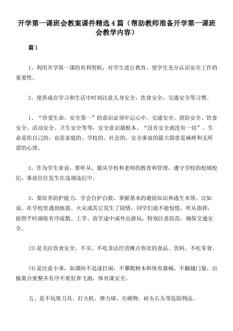 开学第一课班会教案课件精选4篇（帮助教师准备开学第一课班会教学内容）