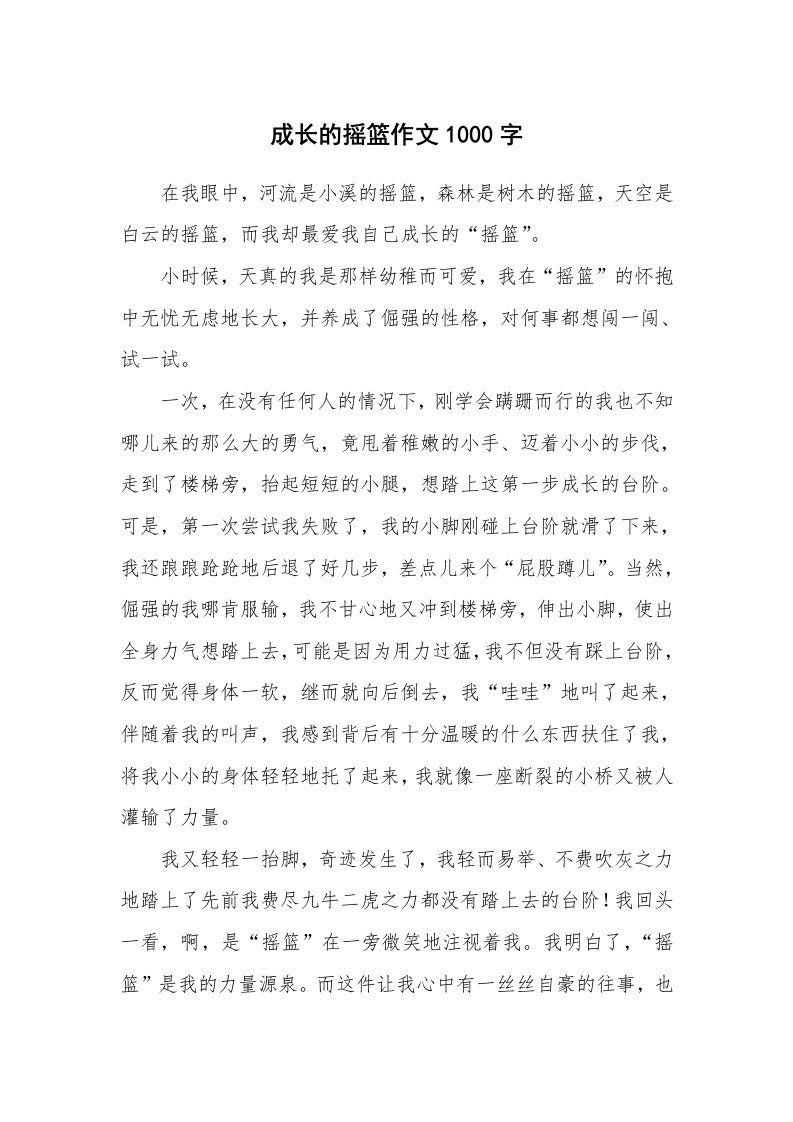 成长的摇篮作文1000字