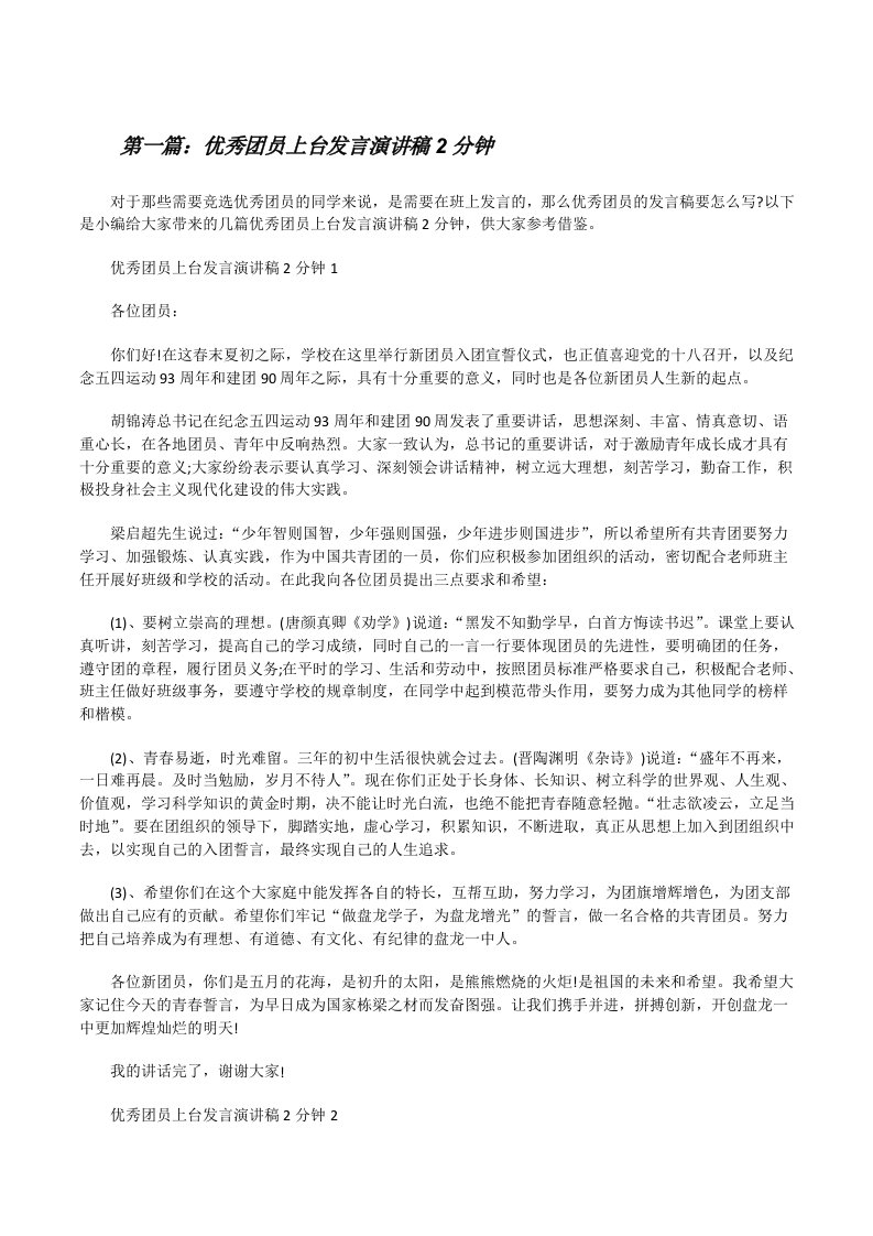 优秀团员上台发言演讲稿2分钟[推荐五篇][修改版]