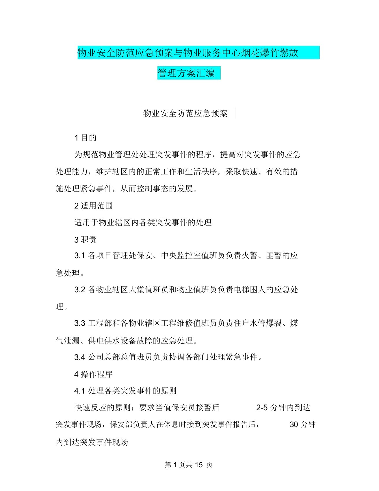 物业安全防范应急预案与物业服务中心烟花爆竹燃放管理方案汇编