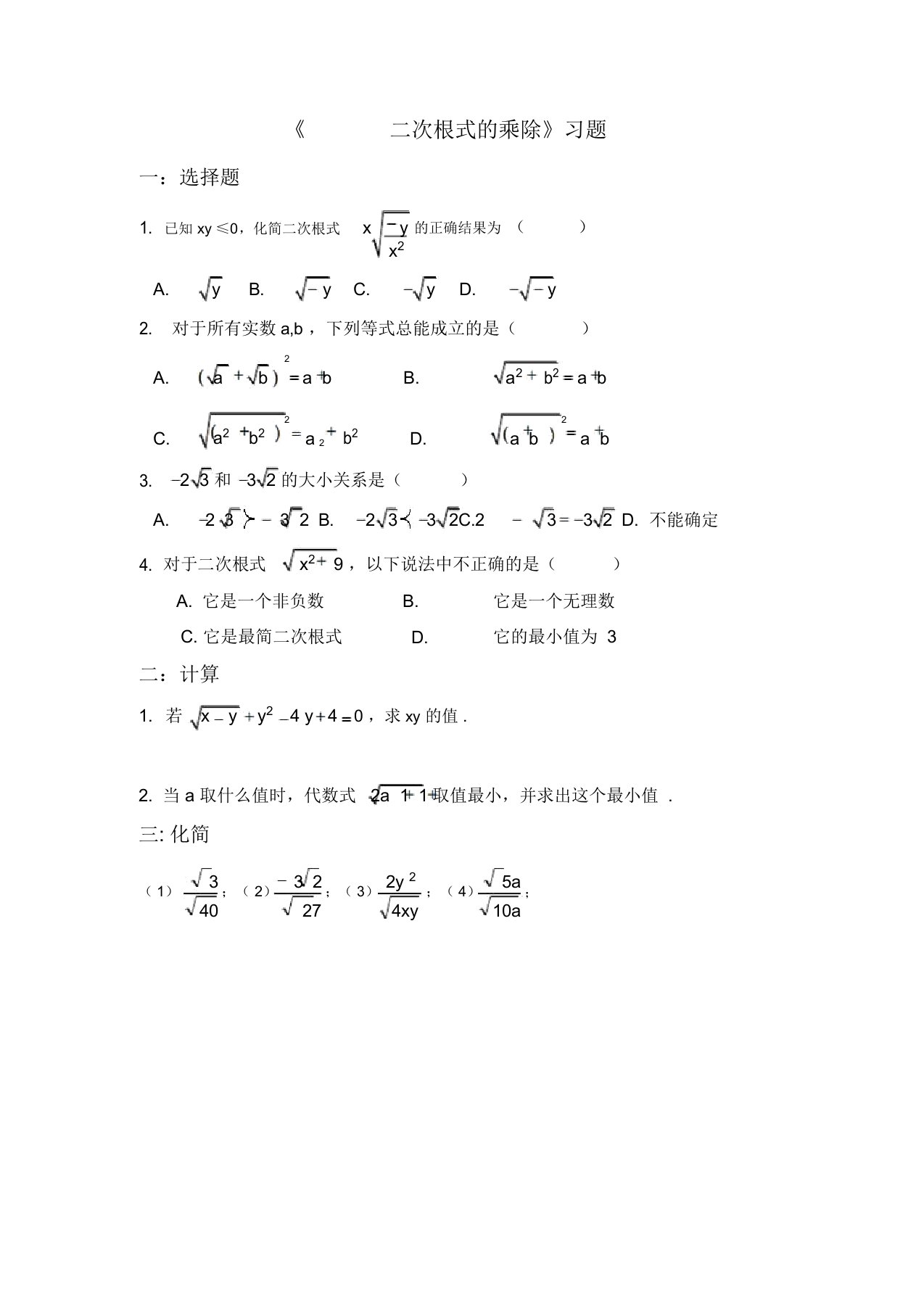 沪科版八年级数学下册习题精选16.2.1二次根式的乘除(2)